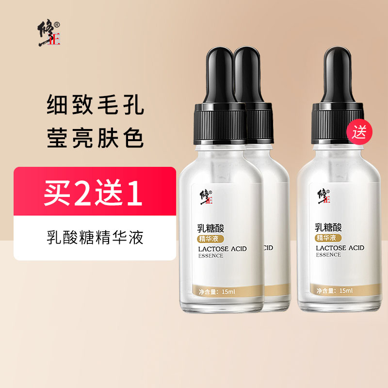 修正 乳糖酸精华液收缩毛孔修护果酸黑头闭口原液正品水15ml