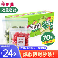 Maryya 美丽雅 食品密封袋 共70只（中号+小号）