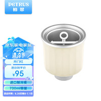PETRUS 柏翠 冰桶ZP-020米色柏翠面包機專用