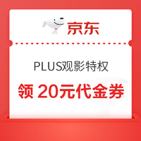 京东 PLUS观影特权 领20元代金券等优惠