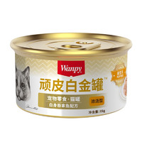 Wanpy 顽皮 猫罐头 泰国原装进口猫零食 白金罐成猫宠物白身吞拿鱼湿粮85g 白身吞拿鱼85g*1罐