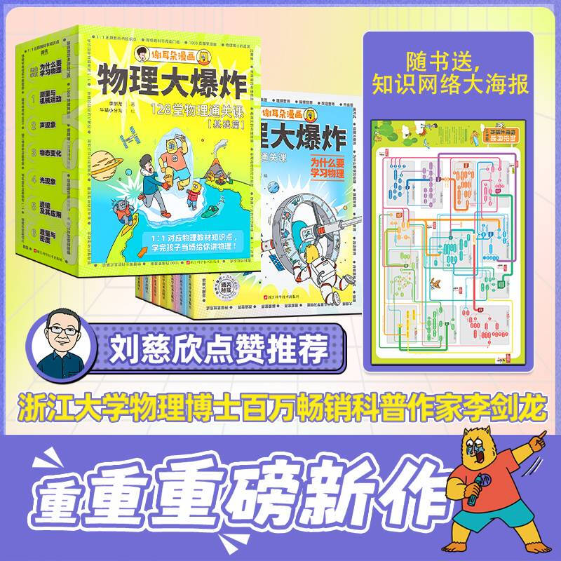 物理大爆炸:128堂物理通关课.基础篇(全7册) 李剑龙  牛猫小分队 绘 书籍 图书