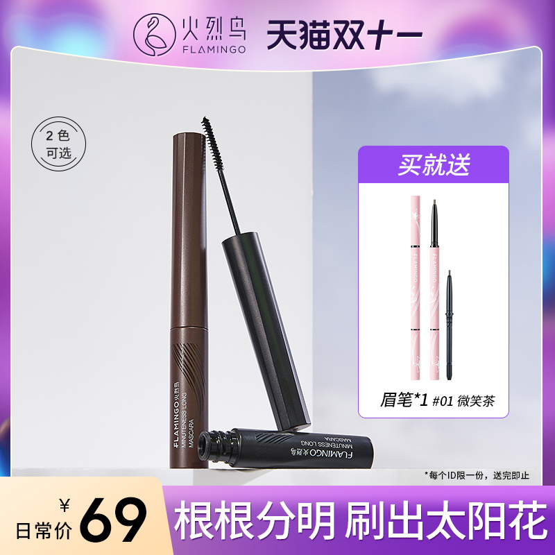  FLAMINGO/火烈鸟 防水 睫毛膏  棕色 2ml