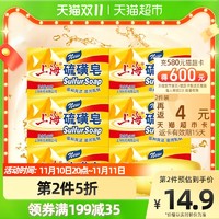 上海香皂香氛硫磺皂控油祛痘去角质洗脸皂肥皂非手工皂125g*6块 其他 750g 2件
