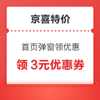 京喜特价版 打开首页自动弹窗 领3元优惠券