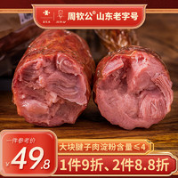 周钦公 青岛老火腿400g即食正宗腱子肉大肉块青岛火腿肠大根肉肠 老火腿400g