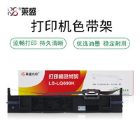 莱盛 LS-LQ690K 针式打印机色带架四支装（适用于爱普生 LQ-690/690C/675KT/680KⅡ/690K）