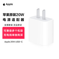 移動專享：Apple 蘋果 20W USB-C充電器手機充電器