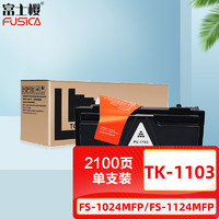 FUSICA 富士樱 TK-1103 黑色墨粉盒 适用京瓷FS-1110 FS-1024MFP FS-1124MFP 专业版1103碳粉