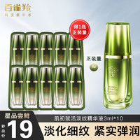 PECHOIN 百雀羚 肌初赋活抚纹精华液3ml*10袋 共计30ml正装量