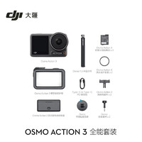 DJI 大疆 Osmo Action 3 全能套装 运动相机 长续航高清防抖手持vlog摄像机便携式 + 128G内存卡