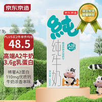 京东京造 3.6g蛋白A2纯牛奶200ml*20盒 A2β-酪蛋白 健康奶礼盒