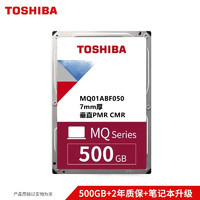 东芝（TOSHIBA） 2.5英寸  5400转 SATA 笔记本机械硬盘车载监控个人云 笔记本硬盘 500GB MQ01ABF050垂直PMR CMR 硬盘+移动硬盘盒