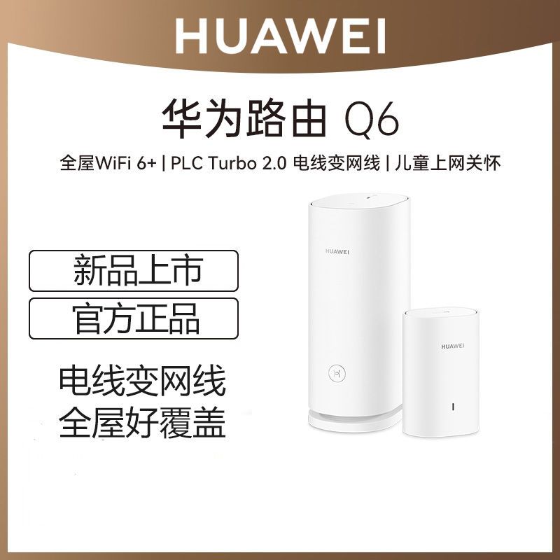 HUAWEI 华为 路由器Q6一拖一wifi6+家用千兆电力版全屋覆盖mesh组网电力猫