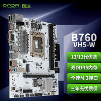 ONDA 昂达 B760-VH5-W（Intel B760 /LGA 1700）支持DDR5 Intel 13100/13400 游戏办公娱乐优选 主板