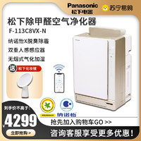 Panasonic 松下 空气净化器F-113C8VX-N家用卧室办公室氧吧APP操作除霾除甲醛PM2.5 除烟(金色)
