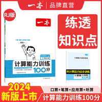 《一本·小学数学计算能力训练100分》（2023版、 下册、年级/版本任选）