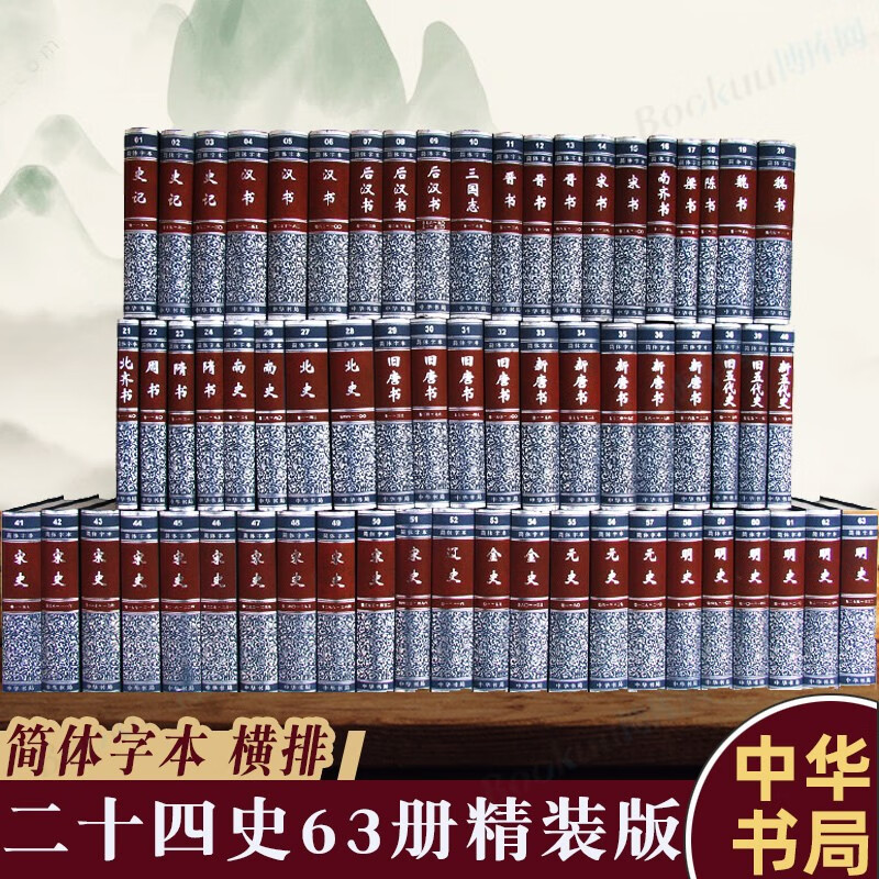 二十四史 24史全译全套 二十四史 中华书局 简体横排全套全集63册（精装版）