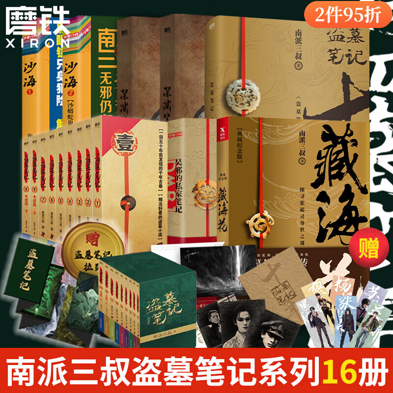 盗墓笔记全套正版套装合集南派三叔藏海花十年吴邪的私家笔记书全集盗墓笔记重启原著老九门沙海侦探推理磨铁图书籍 自选 南派三叔作品集16册合集