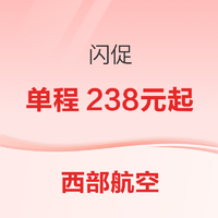 多航线！海航旗下西部航空​机票闪促 