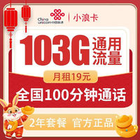 中国联通 小浪卡 两年期19月租（103G通用流量＋100分钟通话）