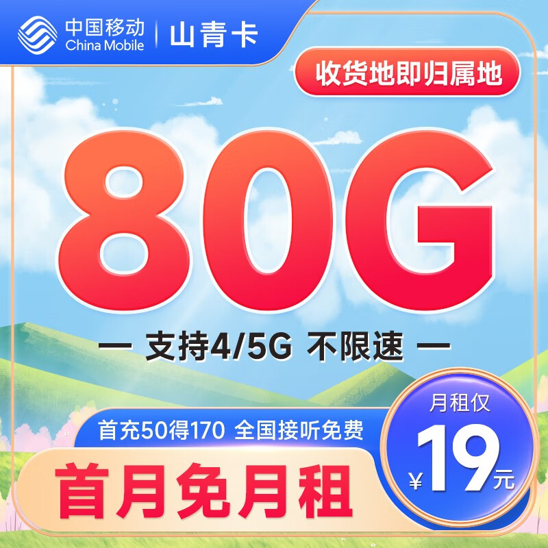 中国移动 招财卡 首年19元月租（本地号码+80G全国流量+3000分钟亲情通话）激活送50元现金红包