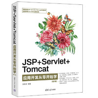 《JSP+SERVLET+TOMCAT應用開發從零開始學》（第3版）