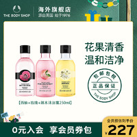 TheBodyShop美体小铺西柚玫瑰辣木香氛沐浴露3瓶清洁