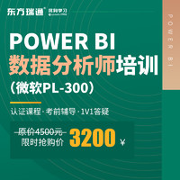 东方瑞通 微软Power-BI大数据分析师培训 PL-300 数据分析与可视化