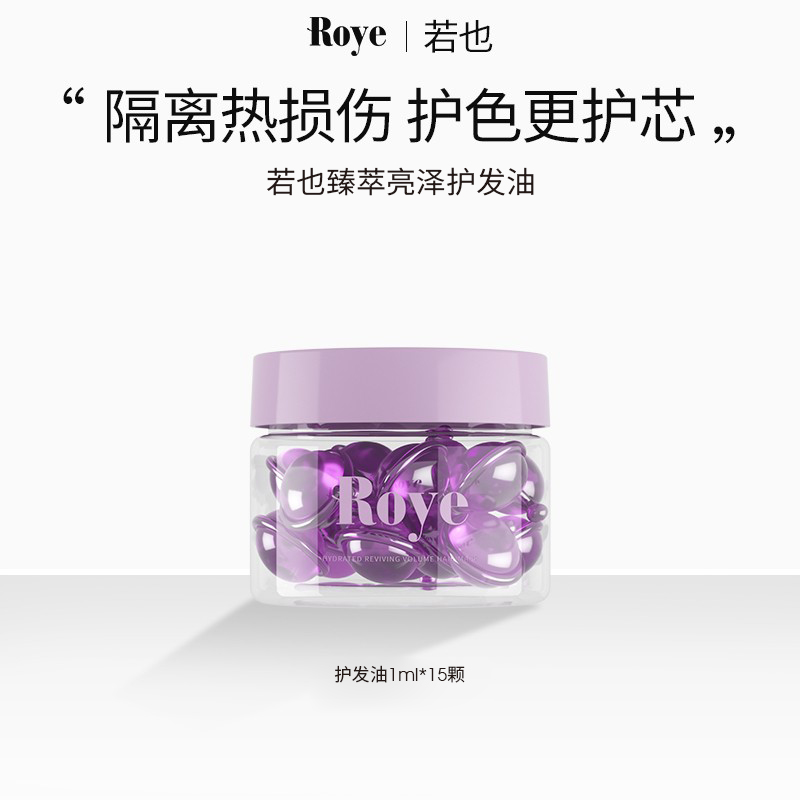 Roye若也臻萃亮泽护发油1ml*15颗 旅行便携装
