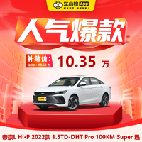 GEELY AUTO 2022款 1.5TD-DHT Pro 100KM Super 迅 新能源车车小蜂新车汽车买车订金