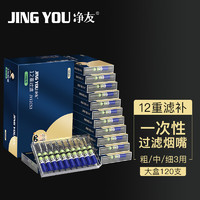 净友（JING YOU） 一次性烟嘴过滤器  120支