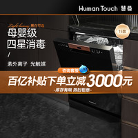 HUMANTOUCH 慧曼 15套S2洗碗机全自动家用独立嵌入式消毒一体