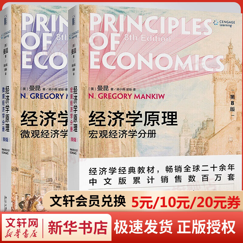 曼昆经济学原理  第8版