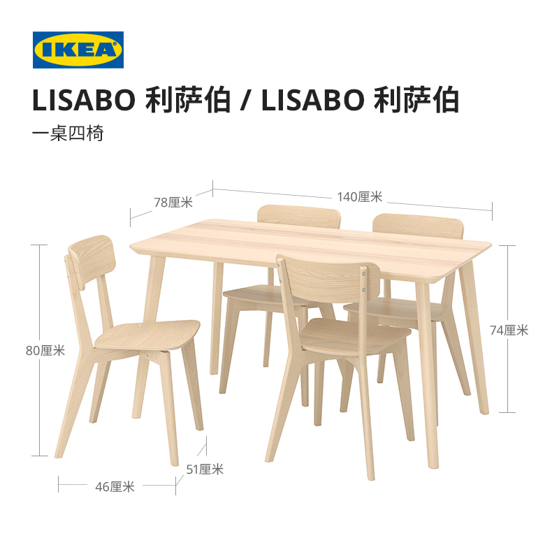IKEA 宜家 LISABO利萨伯一桌四椅北欧风格餐桌桌椅套装餐厅成套家具