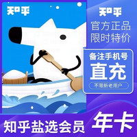 Zhihu 知乎 盐选会员12个月年卡