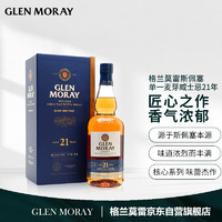 GLEN MORAY 格兰莫雷 21年单一麦芽威士忌 洋酒 苏格兰 斯佩塞产区 双桶陈年 700ml