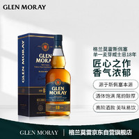 GLEN MORAY 格兰莫雷 18年单一麦芽威士忌 洋酒 苏格兰 斯佩塞产区 700ml