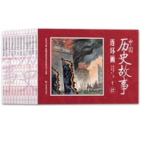 《中國歷史故事連環畫》全12冊