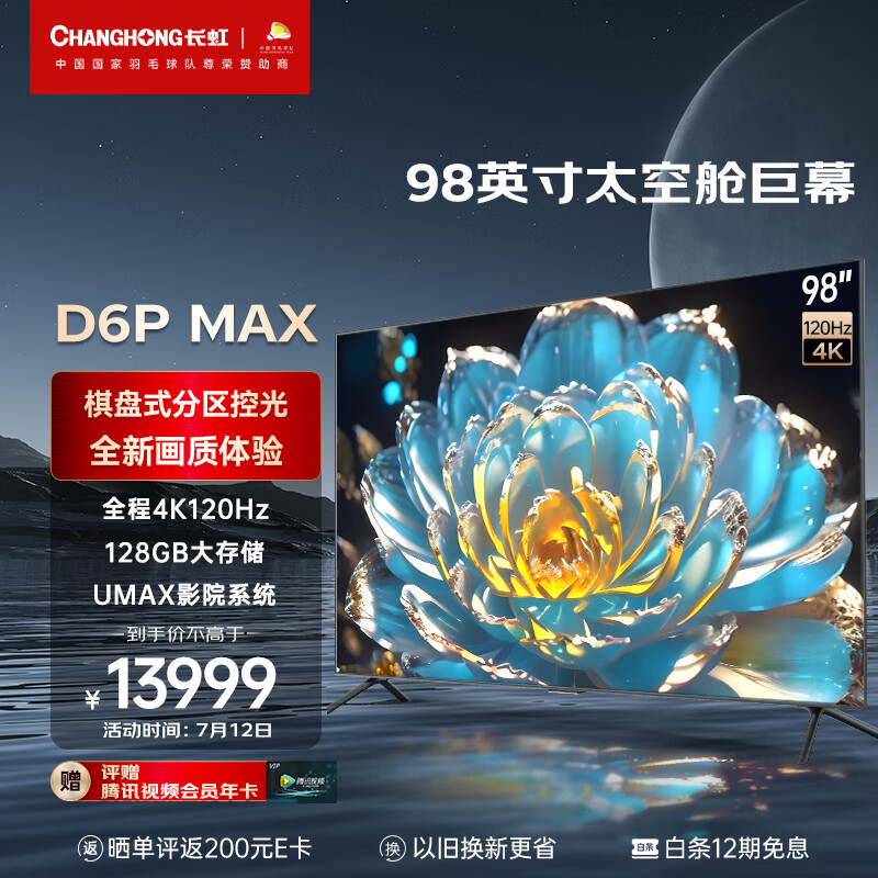 CHANGHONG 长虹 电视98D6P MAX 98英寸巨幕 4K120Hz 192分区 高色域