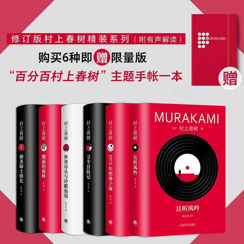 Shanghai Translation Publishing House 上海译文出版社 《村上春树精装系列》（修订版，首赠手账版）