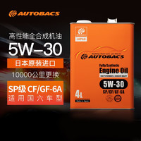 autobacs 澳德巴克斯 全合成机油 汽机油 5W-30 API SP/CF级 4L 汽车保养 日本原装