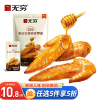 88VIP：無窮 烤雞翅尖 香辣/蜂蜜味 雞小翅肉類零食小吃 蜂蜜味烤雞翅尖50g/6小包