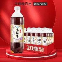 YANZHONG 延中 经典乌梅味汽水600ml*20瓶/箱 碳酸饮料果味汽水饮品年货送礼