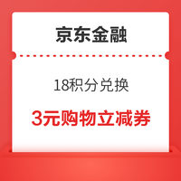 京东金融  18积分兑换 3元购物立减券