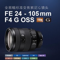 SONY 索尼 FE 24-105mm F4 G OSS 標準變焦鏡頭 索尼FE卡口 77mm