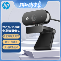 抖音超值購：HP 惠普 全高清攝像頭電腦直播議人像采集家用攝像頭 內置麥克風