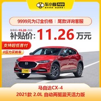 Mazda 馬自達 CX-4 2021款 2.0L 自動兩驅藍天活力版 車小蜂汽車新車訂金