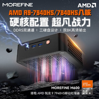 MOREFINE 摩方 魔方 MoreFine/摩方 AMD锐龙迷你主机8K游戏M600小电脑mini R7_7840HS_八核 准系统(无内存硬盘配网卡)