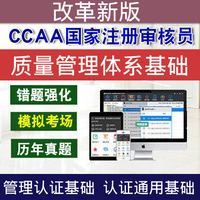 圣才電子書 CCAA注冊審核員質量管理體系基礎考試真題題庫管理認證通用視頻